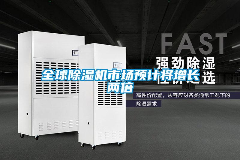 全球除濕機市場預計將增長兩倍