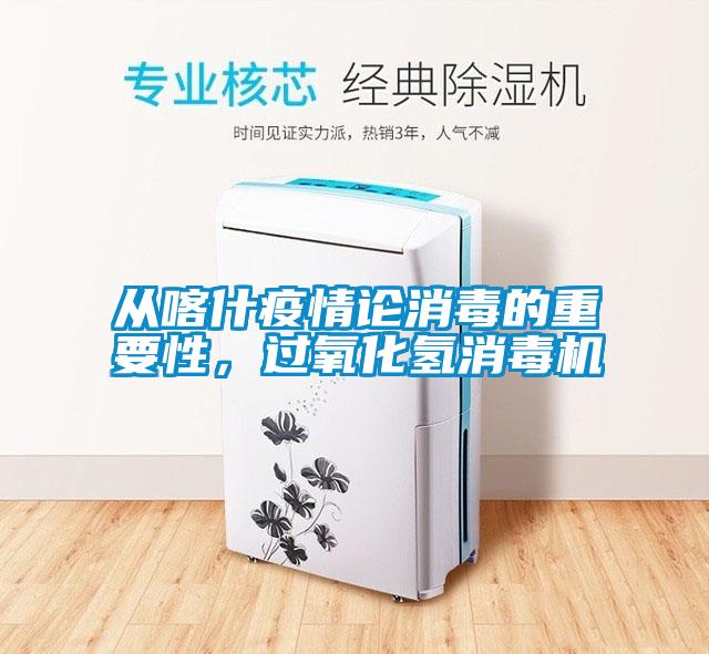 從喀什疫情論消毒的重要性，過氧化氫消毒機