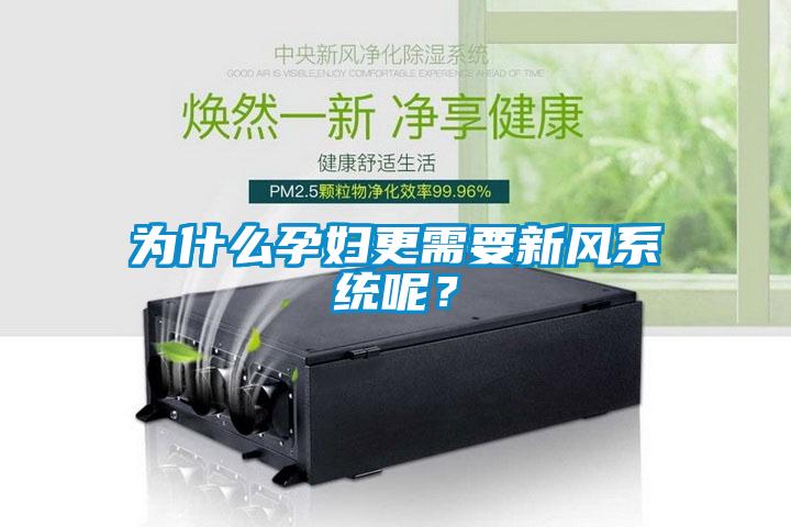 為什么孕婦更需要新風系統呢？