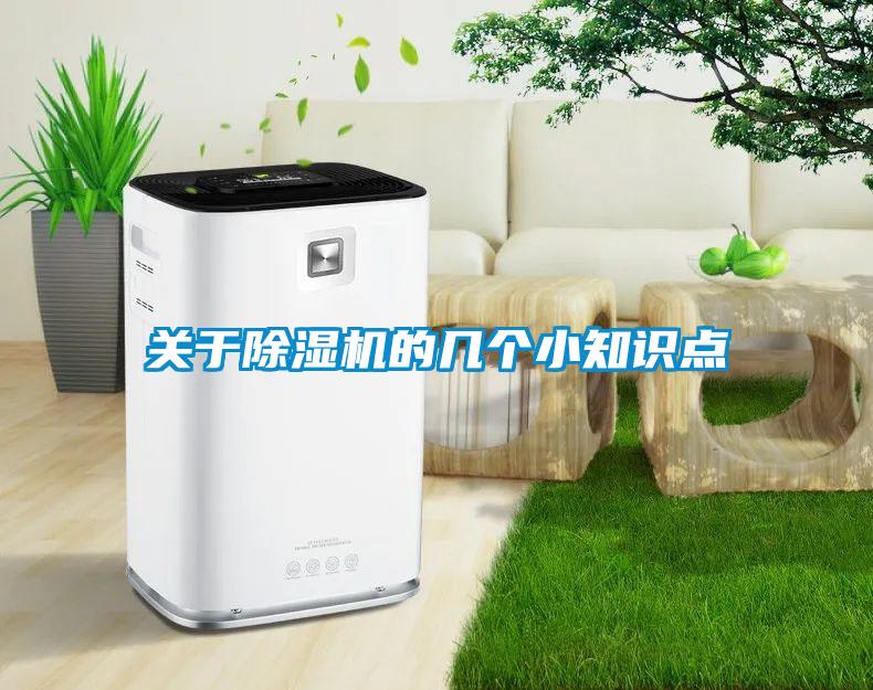 關(guān)于除濕機(jī)的幾個(gè)小知識(shí)點(diǎn)