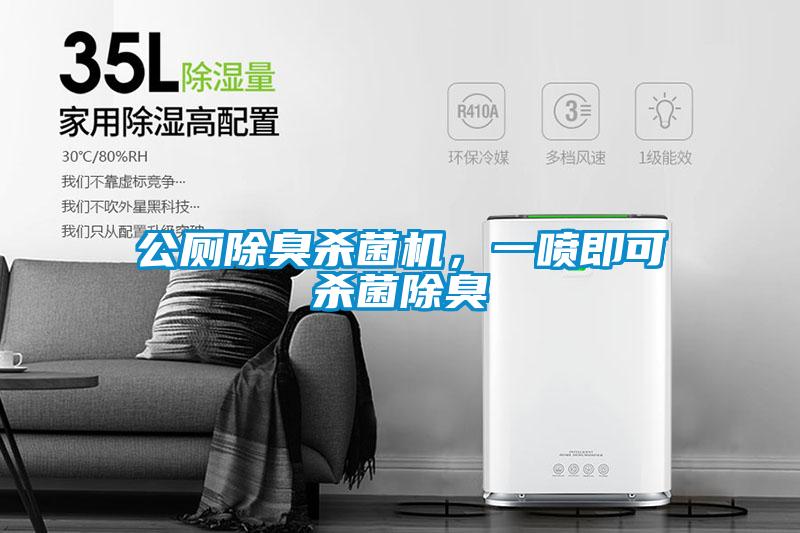 公廁除臭殺菌機，一噴即可殺菌除臭