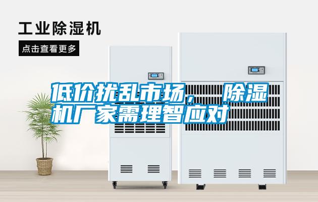 低價擾亂市場， 除濕機廠家需理智應對