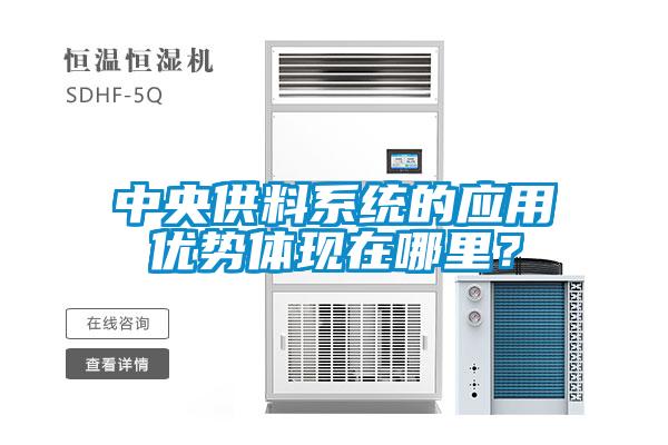 中央供料系統(tǒng)的應用優(yōu)勢體現(xiàn)在哪里？