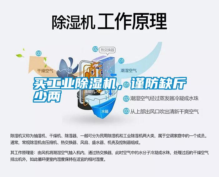 買(mǎi)工業(yè)除濕機(jī)，謹(jǐn)防缺斤少兩