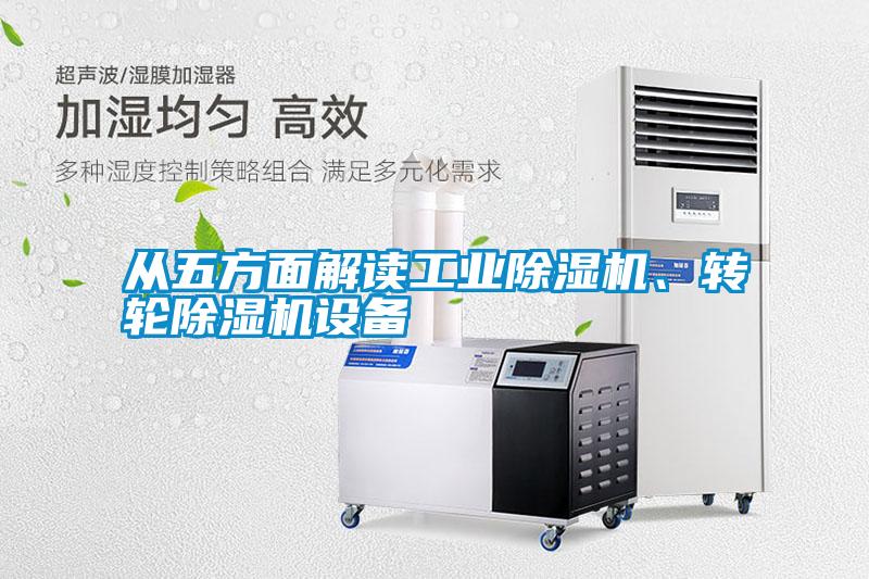 從五方面解讀工業除濕機、轉輪除濕機設備