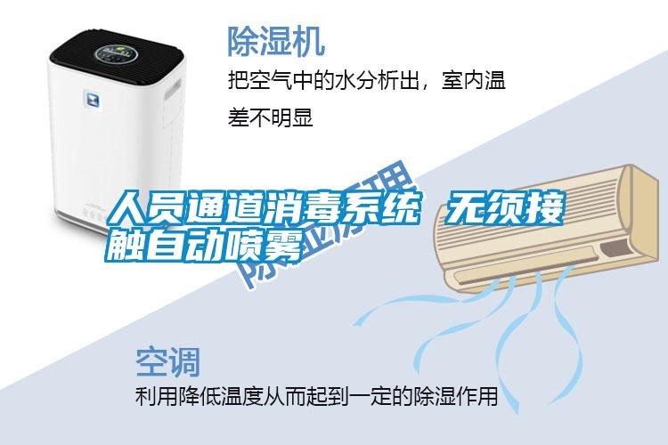 人員通道消毒系統 無須接觸自動噴霧