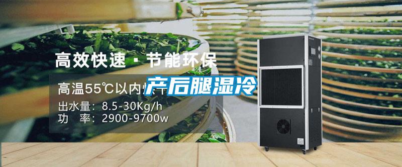 產后腿濕冷