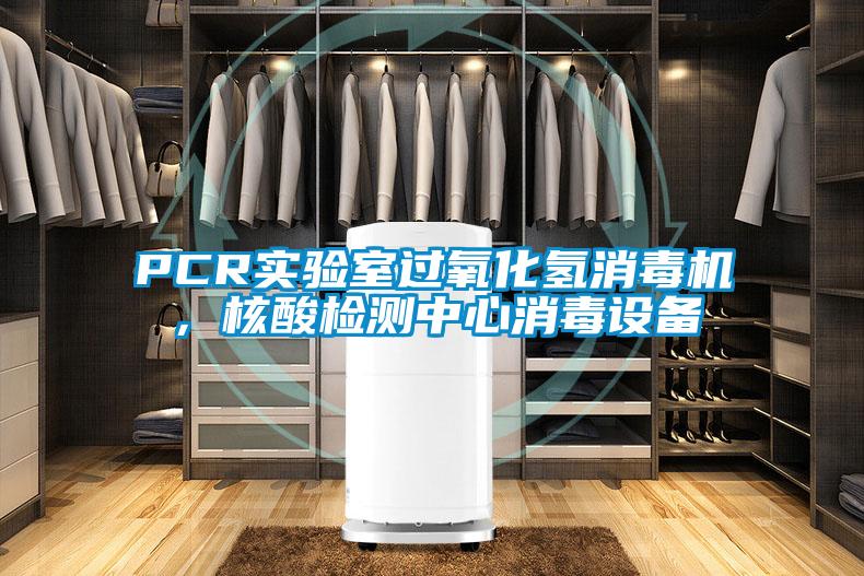 PCR實(shí)驗(yàn)室過(guò)氧化氫消毒機(jī)，核酸檢測(cè)中心消毒設(shè)備