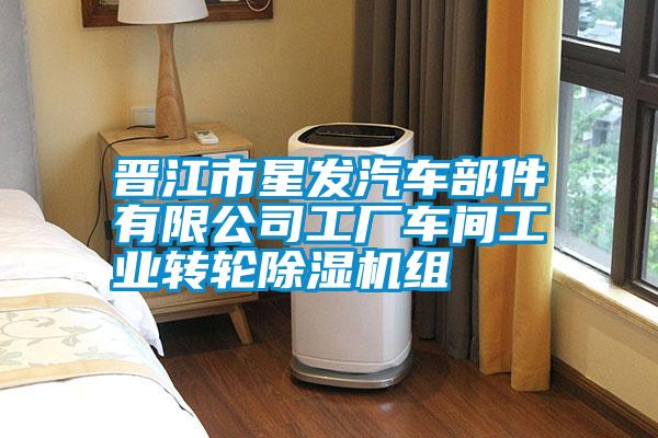 晉江市星發(fā)汽車(chē)部件有限公司工廠車(chē)間工業(yè)轉(zhuǎn)輪除濕機(jī)組