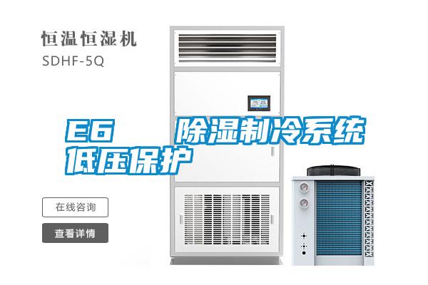 E6   除濕制冷系統低壓保護