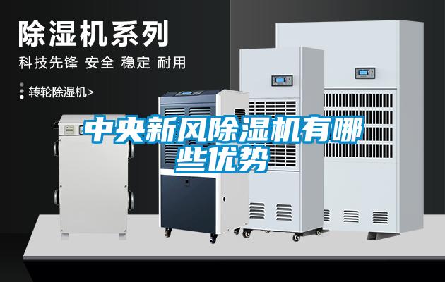 中央新風除濕機有哪些優勢
