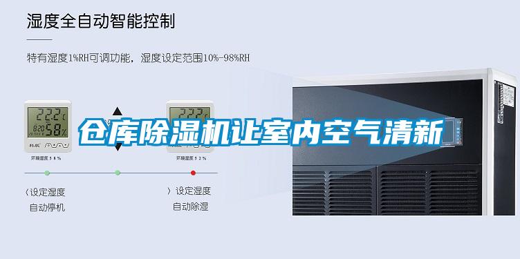 倉庫除濕機讓室內空氣清新