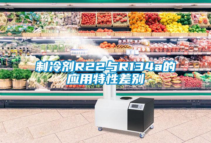 制冷劑R22與R134a的應用特性差別