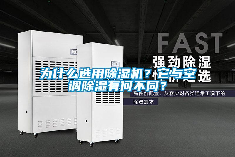 為什么選用除濕機？它與空調除濕有何不同？