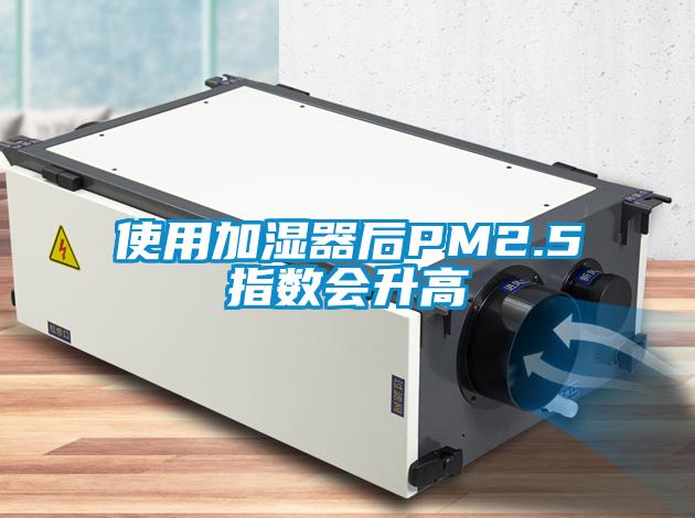 使用加濕器后PM2.5指數會升高