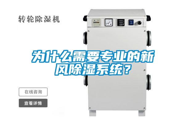 為什么需要專業(yè)的新風(fēng)除濕系統(tǒng)？
