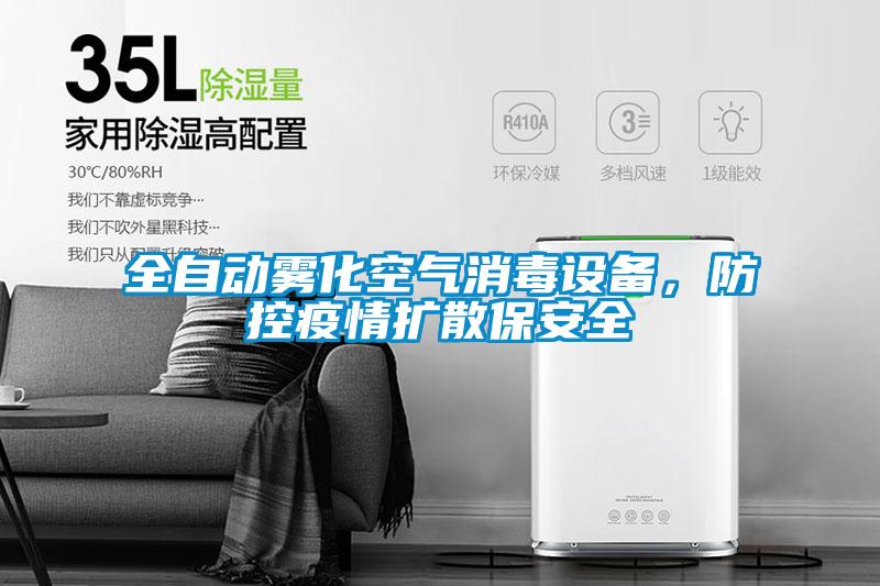 全自動霧化空氣消毒設備，防控疫情擴散保安全