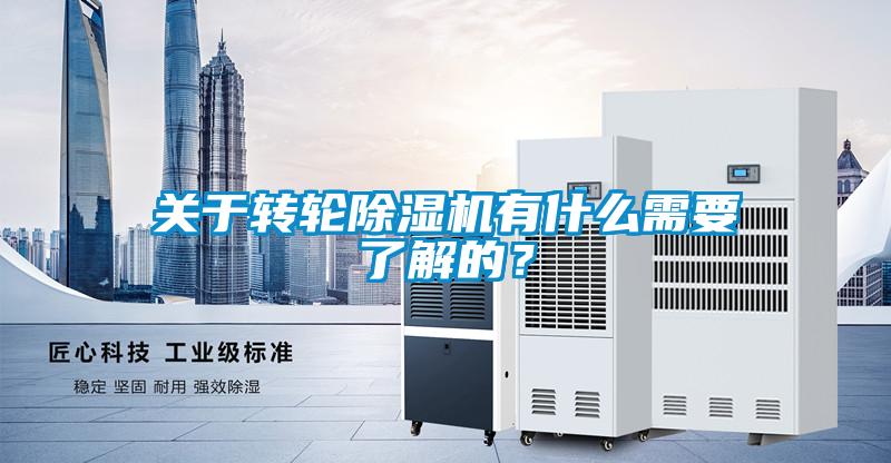 關于轉輪除濕機有什么需要了解的？