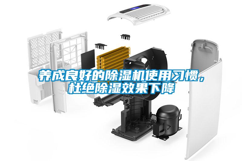 養成良好的除濕機使用習慣，杜絕除濕效果下降
