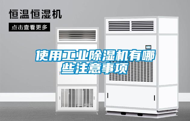 使用工業除濕機有哪些注意事項