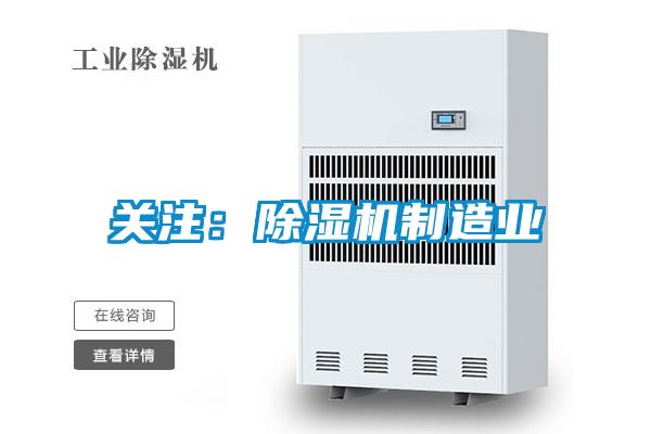 關注：除濕機制造業