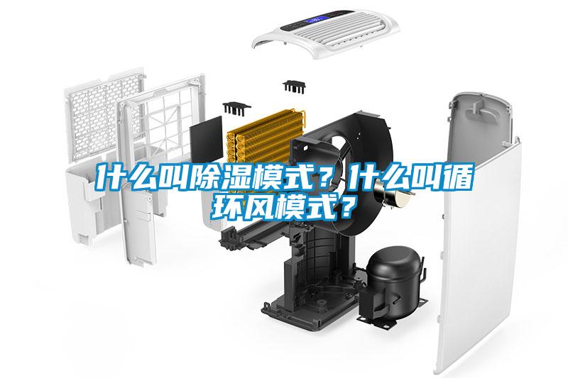 什么叫除濕模式？什么叫循環風模式？