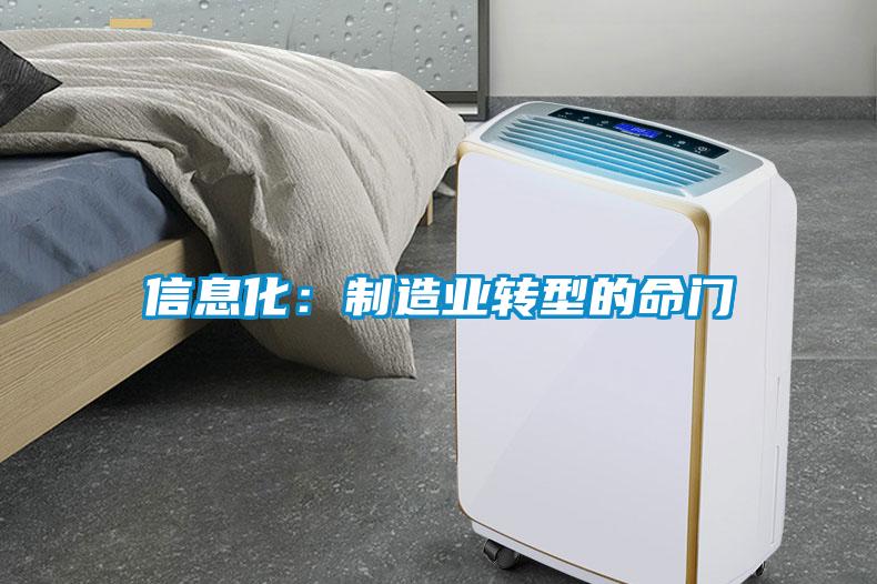 信息化：制造業轉型的命門