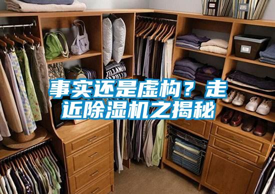 事實還是虛構(gòu)？走近除濕機之揭秘
