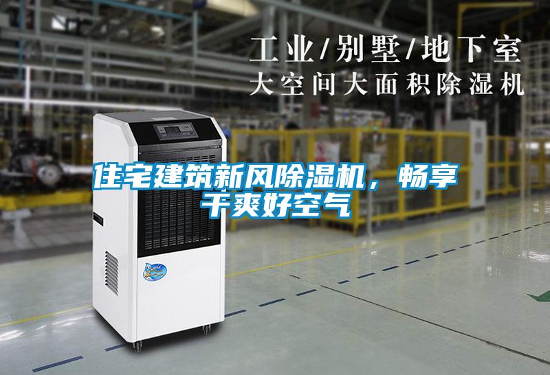 住宅建筑新風除濕機，暢享干爽好空氣