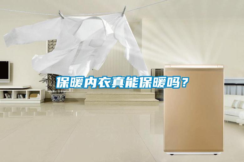 保暖內衣真能保暖嗎？