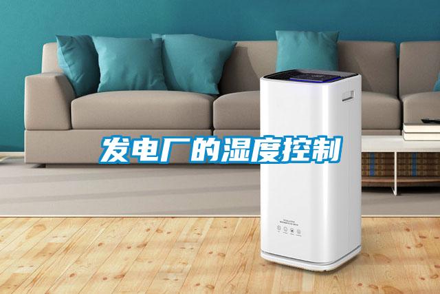 發電廠的濕度控制