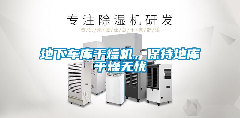 地下車庫干燥機，保持地庫干燥無憂