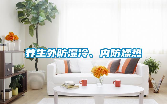 養生外防濕冷、內防燥熱