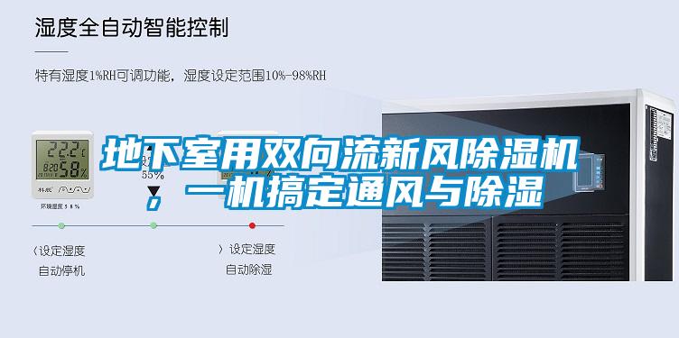 地下室用雙向流新風除濕機，一機搞定通風與除濕