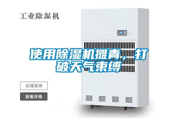 使用除濕機(jī)攤青，打破天氣束縛