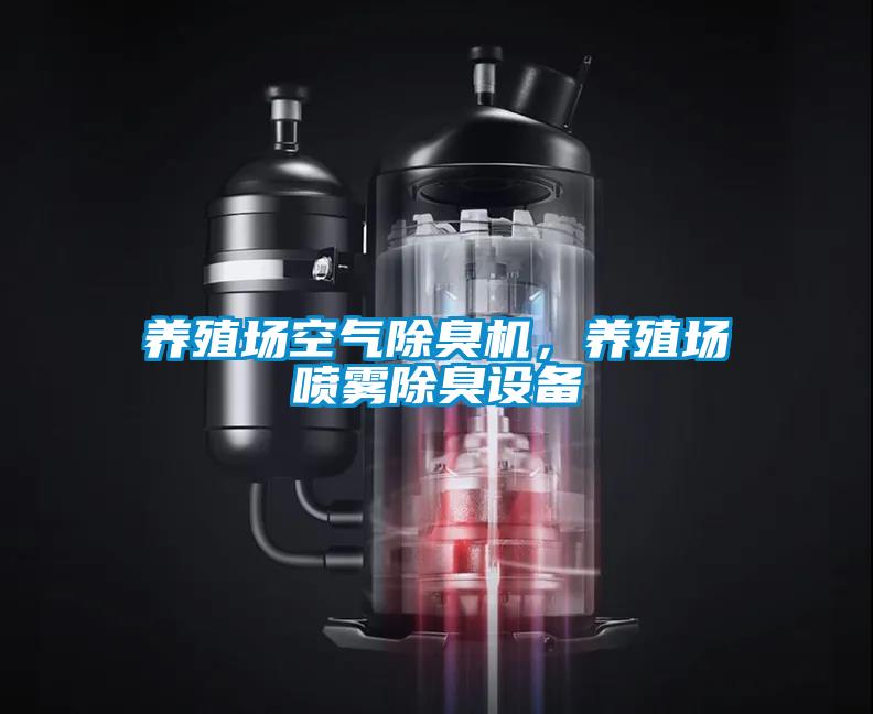 養殖場空氣除臭機，養殖場噴霧除臭設備