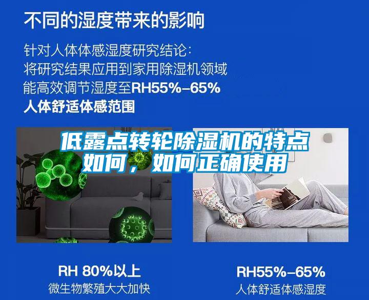 低露點轉輪除濕機的特點如何，如何正確使用