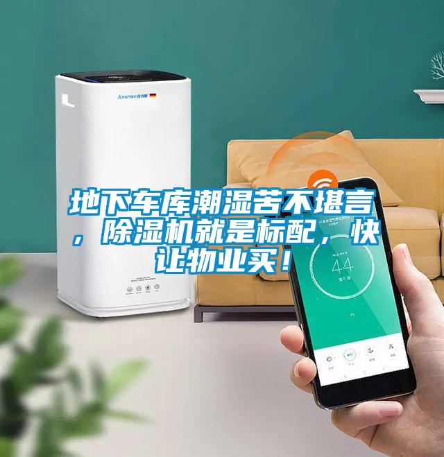 地下車庫潮濕苦不堪言，除濕機就是標配，快讓物業買！