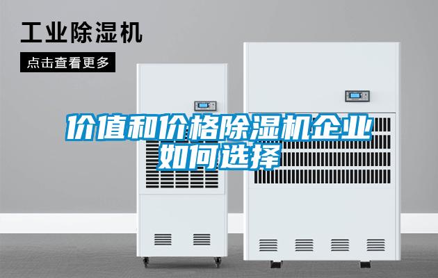價值和價格除濕機企業如何選擇