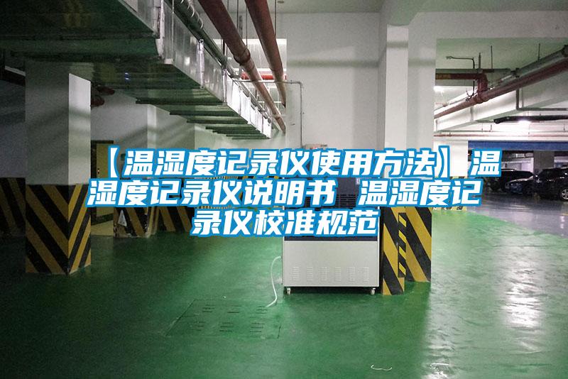 【溫濕度記錄儀使用方法】溫濕度記錄儀說明書 溫濕度記錄儀校準規范