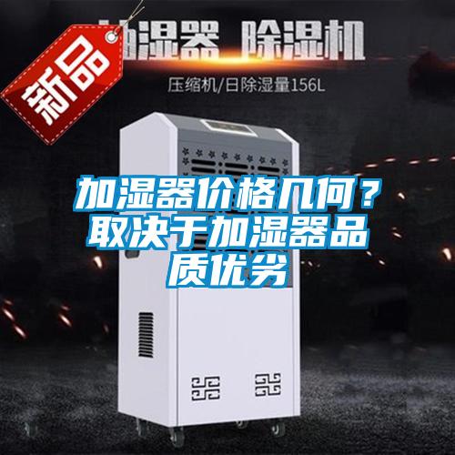 加濕器價格幾何？取決于加濕器品質優(yōu)劣