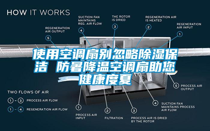 使用空調扇別忽略除濕保潔 防暑降溫空調扇助您健康度夏