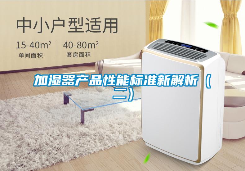 加濕器產品性能標準新解析（二）