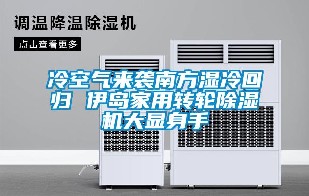 冷空氣來襲南方濕冷回歸 伊島家用轉輪除濕機大顯身手