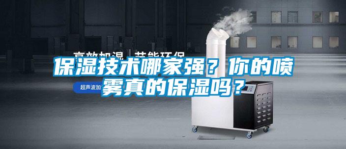 保濕技術哪家強？你的噴霧真的保濕嗎？