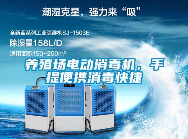 養殖場電動消毒機，手提便攜消毒快捷