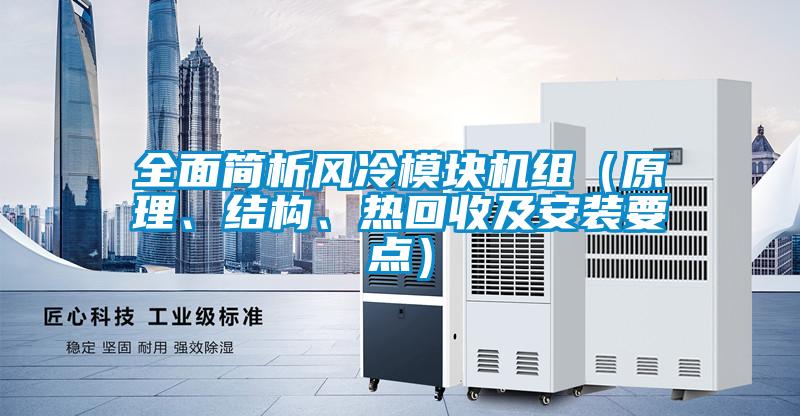 全面簡析風冷模塊機組（原理、結構、熱回收及安裝要點）