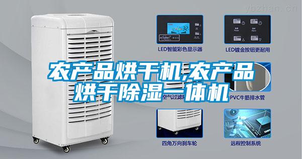 農產品烘干機,農產品烘干除濕一體機