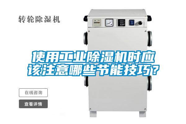 使用工業除濕機時應該注意哪些節能技巧？