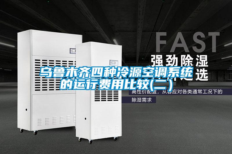 烏魯木齊四種冷源空調系統的運行費用比較(二）